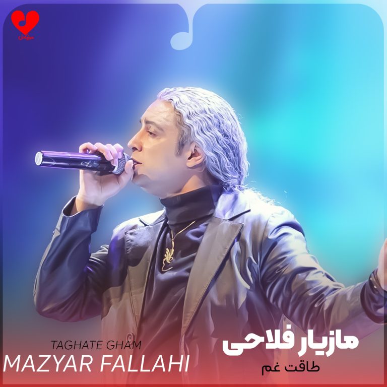 دانلود آهنگ طاقت غم از مازیار فلاحی